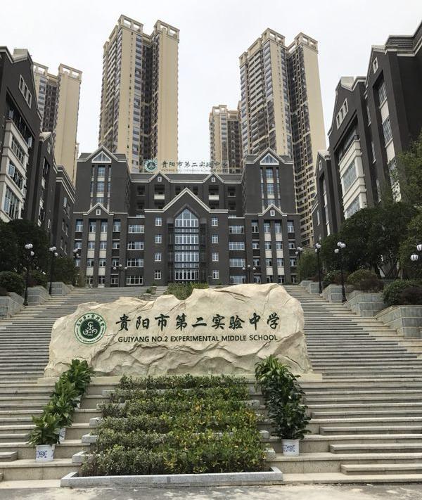 〔简介〕贵阳市第二实验中学(麓山分校)