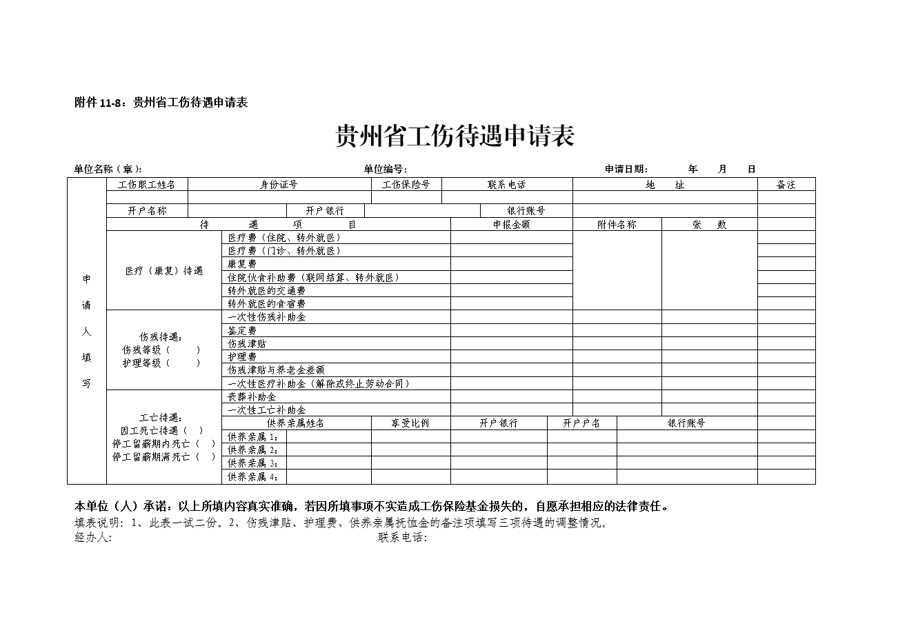 〔doc〕贵州省工伤待遇申请表