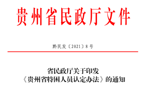 黔民发〔2021〕8号 省民政厅关于印发《贵州省特困人员认定办法》的通知