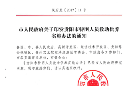 筑府发〔2017〕11号《贵阳市特困人员救助供养实施办法》