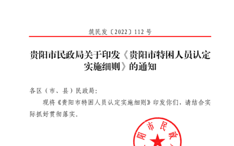 筑民发〔2022〕112号《关于印发贵阳市特困人员认定实施细则的通知》