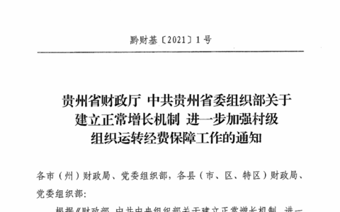黔财基〔2021〕1号《关于建立正常增长机制进一步加强村级组织运转经费保障工作的通知》