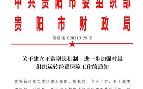 筑组通〔2021〕25号《关于建立正常增长机制 进一步加强村级组织运转经费保障工作的通知》
