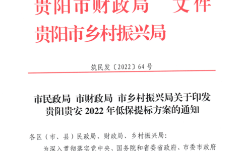 筑民发〔2022〕64号《市民政局 市财政局 市乡村振兴局关于印发贵阳贵安2022年低保提标方案的通知》