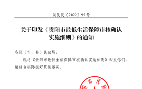 筑民发〔2022〕95号《贵阳市民政局关于印发贵阳市最低生活保障审核确认实施细则的通知》