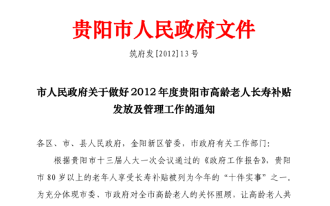 筑府发〔2012〕13号《市人民政府关于做好2012年度贵阳市高龄老人长寿补贴发放及管理工作的通知》