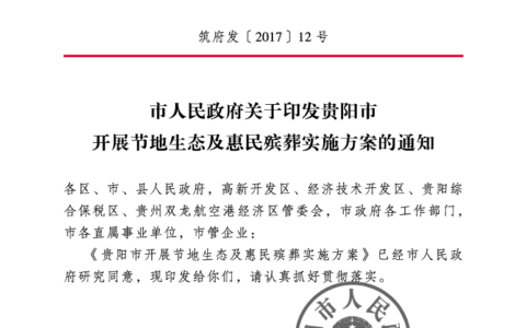 筑府发〔2017〕12号《市人民政府关于印发贵阳市开展节地生态及惠民殡葬实施方案的通知》