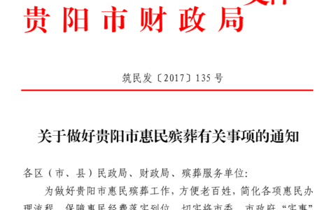 筑民发〔2017〕135号《做好贵阳市节惠民殡葬有关事项的通知》
