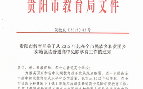 筑教发〔2012〕82号 《贵阳市教育局关于从2012年起在全市民族乡和贫困乡实施就读普通高中免除学费工作的通知》
