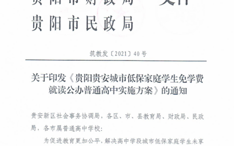 筑教发〔2021〕40号《关于印发贵阳贵安城市低保家庭泩免学费就读公办普通高中实施方案的通知》
