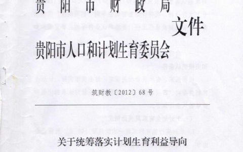筑财教〔2012〕68号《关于统筹落实计划生育利益导向“四项制度”有关工作的实施细则》