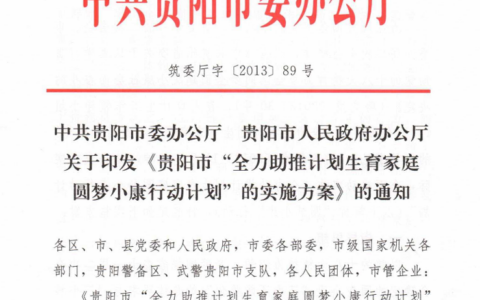 筑委厅字〔2013〕89号《中共贵阳市委办公厅 贵阳市人民政府办公厅 关于印发贵阳市“全力助推计划生育家庭圆梦小康行动计划”的实施方案的通知》