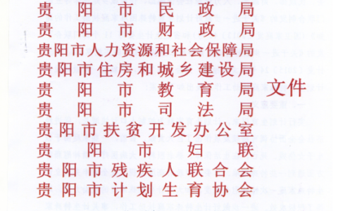 筑卫计发〔2015〕390号《贵阳市关于进一步做好计划生育特殊家庭扶助工作的实施方案》