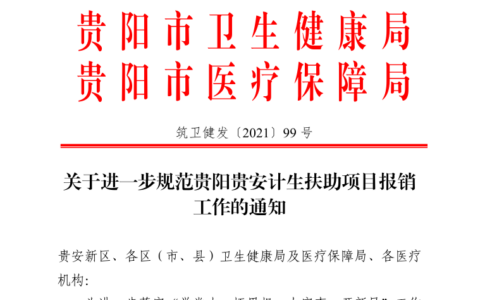 筑卫健发〔2021〕99号《关于贵阳贵安计生特殊家庭及计生两户对象就医自动减免相关费用的通知》