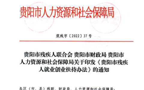 筑残字〔2022〕37号《贵阳市残疾人联合会贵阳市财政局 贵阳市人力资源和社会保障局关于印发贵阳市残疾人就业创业扶持办法的通知》