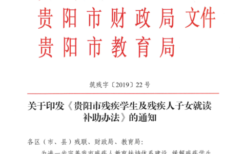 筑残字〔2019〕22号《关于印发贵阳市残疾学生及残疾人子女就读补助办法的通知》