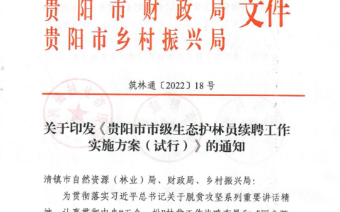 筑林通〔2022〕18号《关于印发贵阳市市级生态护林员续聘工作实施方案（试行）的通知》