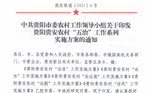 筑农领通〔2021〕6号《贵阳贵安农村“五治”工作系列实施方案》