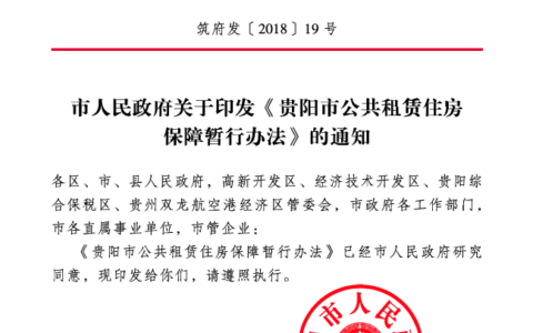 筑府发〔2018〕19号《市人民政府关于印发贵阳市公共租赁住房保障暂行办法的通知》