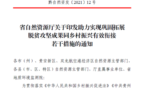 黔自然资发〔2021〕12 号省自然资源厅关于印发助力实现巩固拓展脱贫攻坚成果同乡村振兴有效衔接若干措施的通知