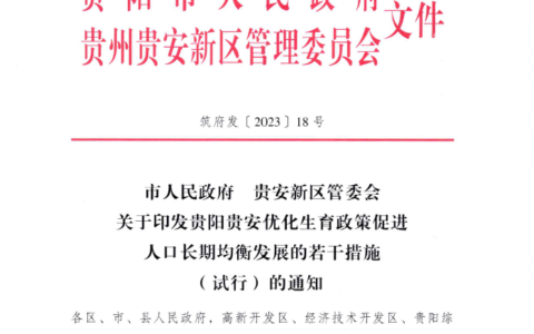 筑府发〔2023〕18号《市人民政府 贵安新区管委会关于印发贵阳贵安优化生育政策促进人口长期均衡发展的若干措施（试行）的通知》