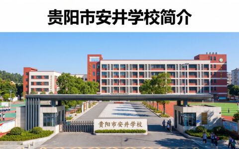 〔简介〕贵阳市安井学校