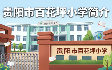 〔简介〕贵阳市百花坪小学
