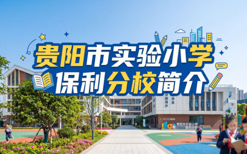 〔简介〕贵阳市实验小学保利分校