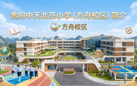 〔简介〕贵阳中天北京小学（方舟校区）