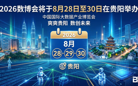 2026数博会将于8月28日至30日在贵阳举办
