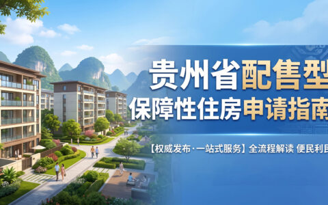 贵州省配售型保障性住房申请指南（试行）