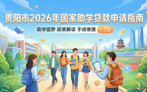 贵阳市2026年国家助学贷款申请指南