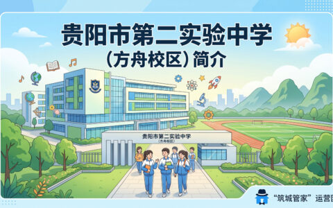 〔简介〕贵阳市第二实验中学（方舟校区）