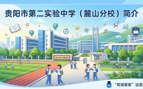 〔简介〕贵阳市第二实验中学（麓山分校）