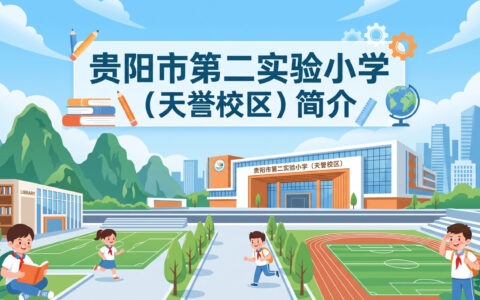 〔简介〕贵阳市第二实验小学（天誉校区）