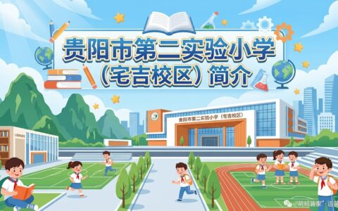 〔简介〕贵阳市第二实验小学（宅吉校区）