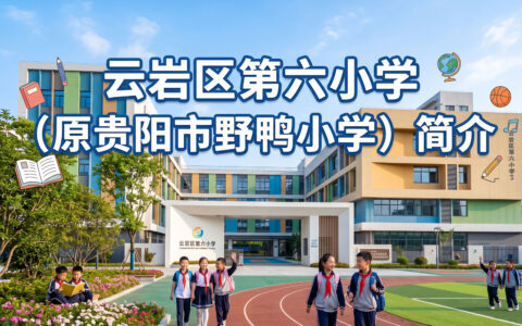 〔简介〕云岩区第六小学（原贵阳市野鸭小学）