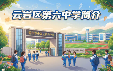 〔简介〕云岩区第六中学（原贵阳市野鸭中学）