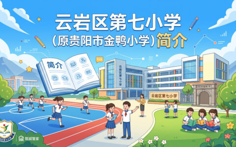 〔简介〕云岩区第七小学（原贵阳市金鸭小学）