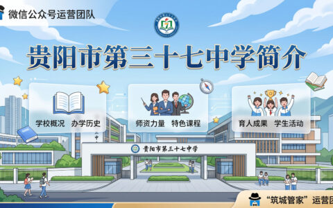 〔简介〕贵阳市第三十七中学