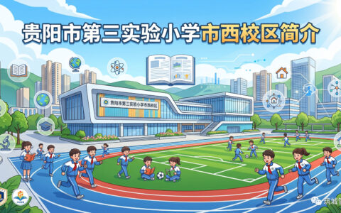 〔简介〕贵阳市第三实验小学市西校区