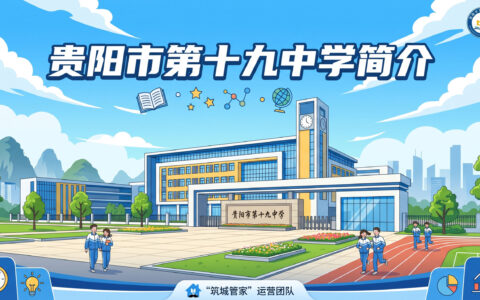 〔简介〕贵阳市第十九中学