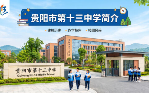 〔简介〕贵阳市第十三中学