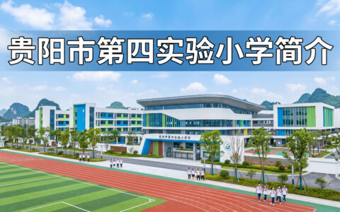 〔简介〕贵阳市第四实验小学