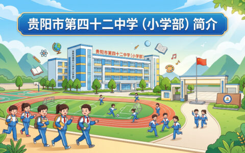 〔简介〕贵阳市第四十二中学（小学部）