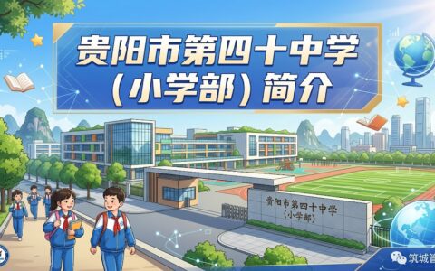 〔简介〕贵阳市第四十中学 （小学部）