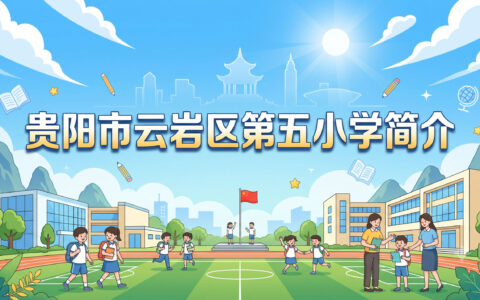 〔简介〕贵阳市云岩区第五小学