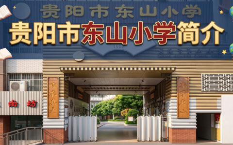 〔简介〕贵阳市东山小学