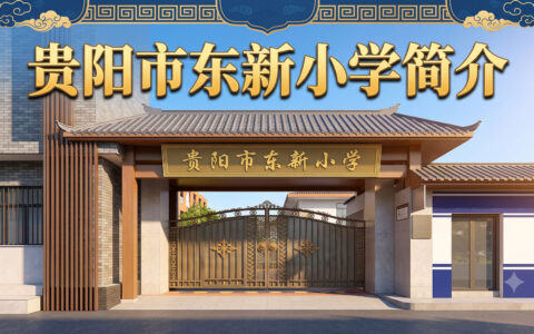 〔简介〕贵阳市东新小学