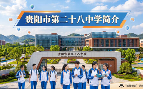 〔简介〕贵阳市第二十八中学